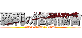 蘿莉の推倒協會 (Forever Love LORI)