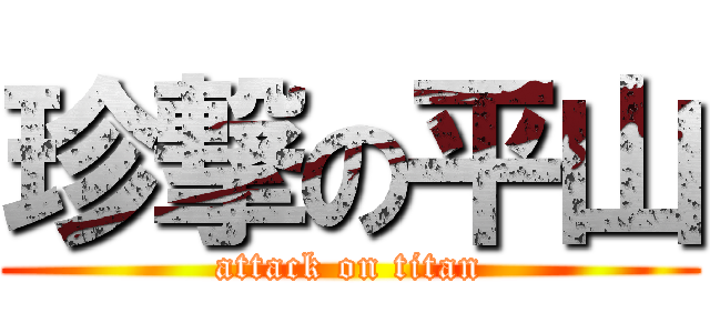 珍撃の平山 (attack on titan)