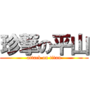 珍撃の平山 (attack on titan)