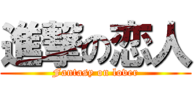進撃の恋人 (Fantasy on lover)