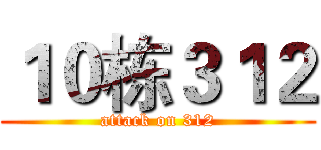 １０栋３１２ (attack on 312)