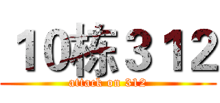 １０栋３１２ (attack on 312)