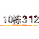 １０栋３１２ (attack on 312)