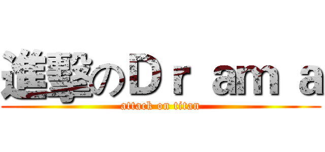 進擊のＤｒ ａｍ ａ (attack on titan)