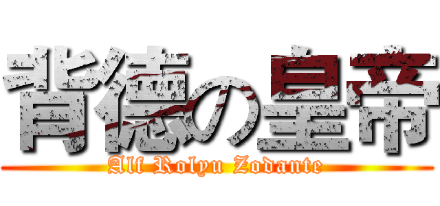 背德の皇帝 (Alf Rolyu Zodante)