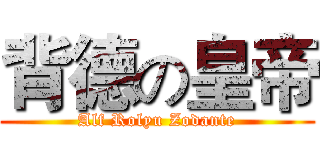 背德の皇帝 (Alf Rolyu Zodante)