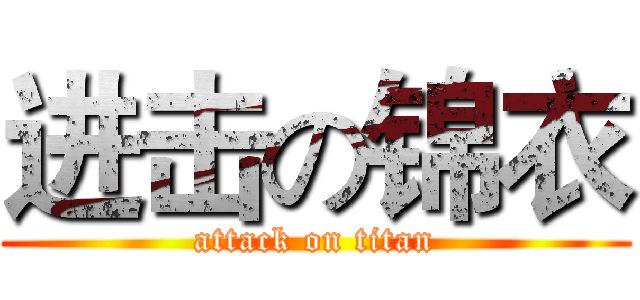进击の锦衣 (attack on titan)