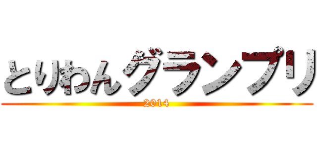とりわんグランプリ (2014)