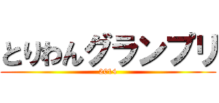 とりわんグランプリ (2014)