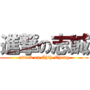 進撃の志誠 (attack on Chih-Cheng)