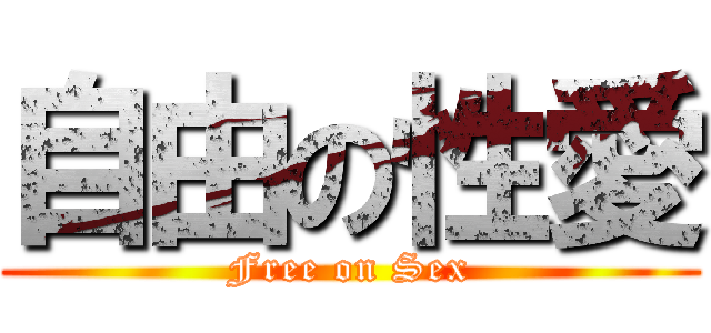 自由の性愛 (Free on Sex)