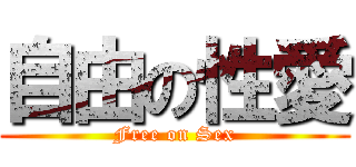 自由の性愛 (Free on Sex)