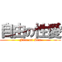 自由の性愛 (Free on Sex)