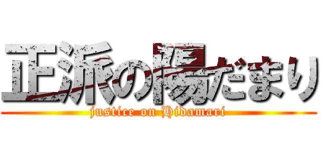 正派の陽だまり (justice on Hidamari)