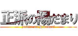 正派の陽だまり (justice on Hidamari)