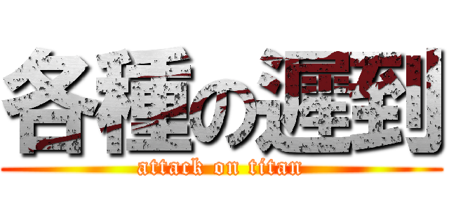 各種の遲到 (attack on titan)