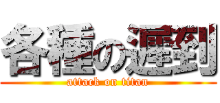 各種の遲到 (attack on titan)