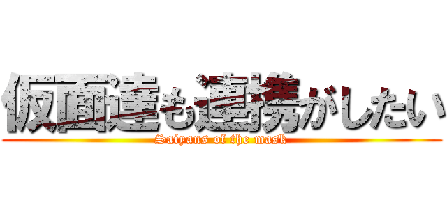 仮面達も連携がしたい (Saiyans of the mask)