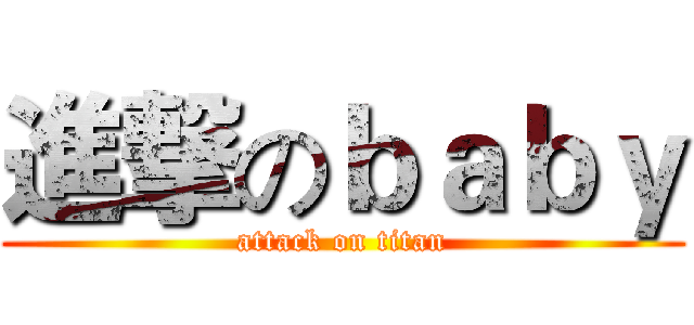 進撃のｂａｂｙ (attack on titan)