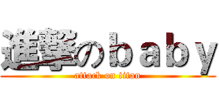 進撃のｂａｂｙ (attack on titan)