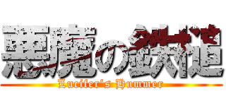 悪魔の鉄槌 (Lucifer's Hummer)