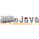進撃のＪａｖａ (attack on C++)
