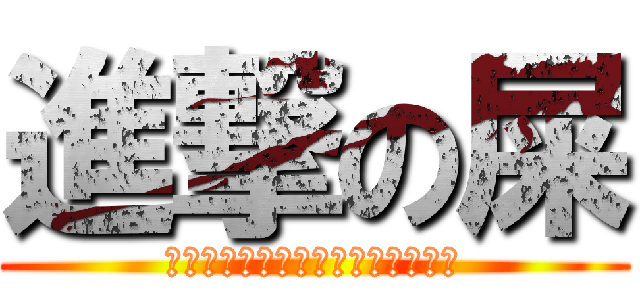 進撃の屎 (☆⊙◆↖□▽←㊣￣♂⊕↓→↗♀★)