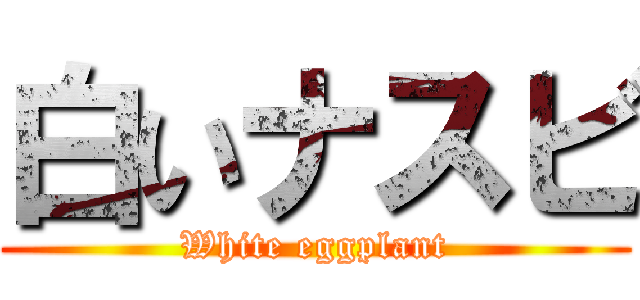 白いナスビ (White eggplant)