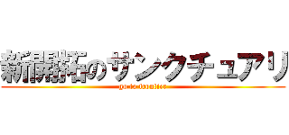 新開拓のサンクチュアリ (go to frontier)