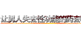 让男人失去性功能的药去哪买 (让男人失去性功能的药去哪买【电-186x2687x6963-Q278180069元-吉-药-业】我们做的是长期生意,靠的是老客户长期支持 http://sngk.net/SEXUDE
)