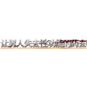 让男人失去性功能的药去哪买 (让男人失去性功能的药去哪买【电-186x2687x6963-Q278180069元-吉-药-业】我们做的是长期生意,靠的是老客户长期支持 http://sngk.net/SEXUDE
)