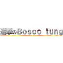 進撃のＢｏｓｃｏ ｔｕｎｇ (attack on titan)