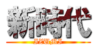 新時代 (IZUMI)