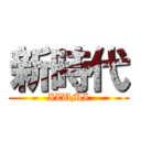 新時代 (IZUMI)