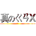 真のㄍㄢＸ (悲劇)