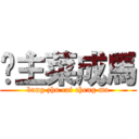 幫主菜成馬 (bang zhu cai cheng ma)