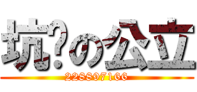 坑爹の公立 (228897166)