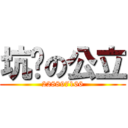 坑爹の公立 (228897166)