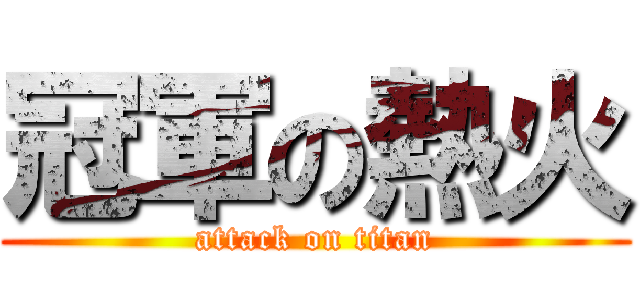 冠軍の熱火 (attack on titan)