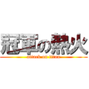 冠軍の熱火 (attack on titan)