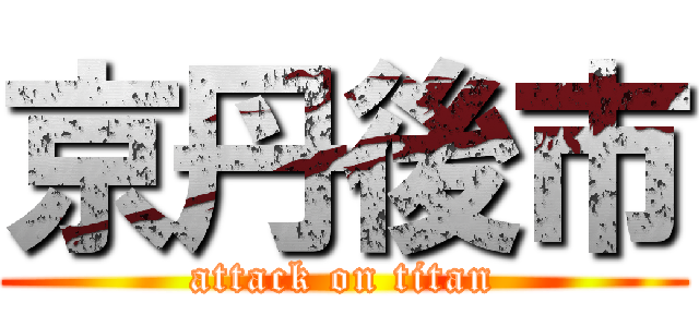 京丹後市 (attack on titan)