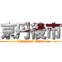 京丹後市 (attack on titan)