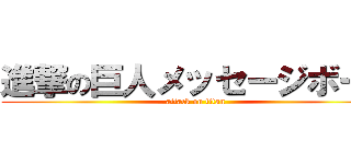 進撃の巨人メッセージボード (attack on titan)