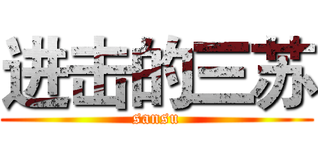进击的三苏 (sansu)
