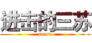 进击的三苏 (sansu)