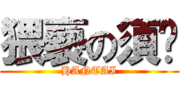 猥褻の須鄉 (HANTAI)