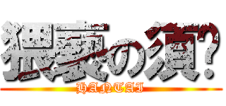 猥褻の須鄉 (HANTAI)