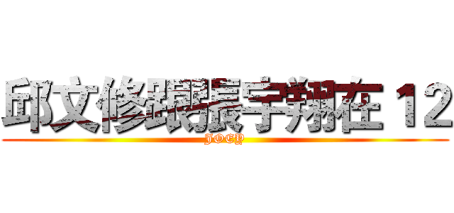 邱文修跟張宇翔在１２ (JOEY)