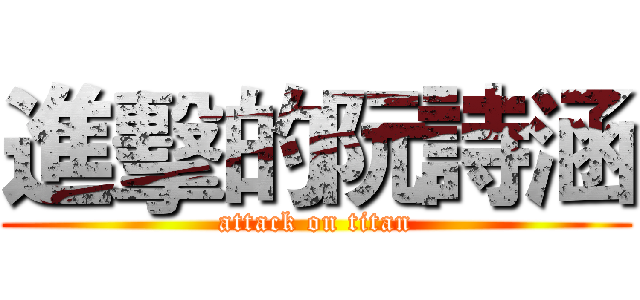 進擊的阮詩涵 (attack on titan)