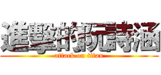 進擊的阮詩涵 (attack on titan)
